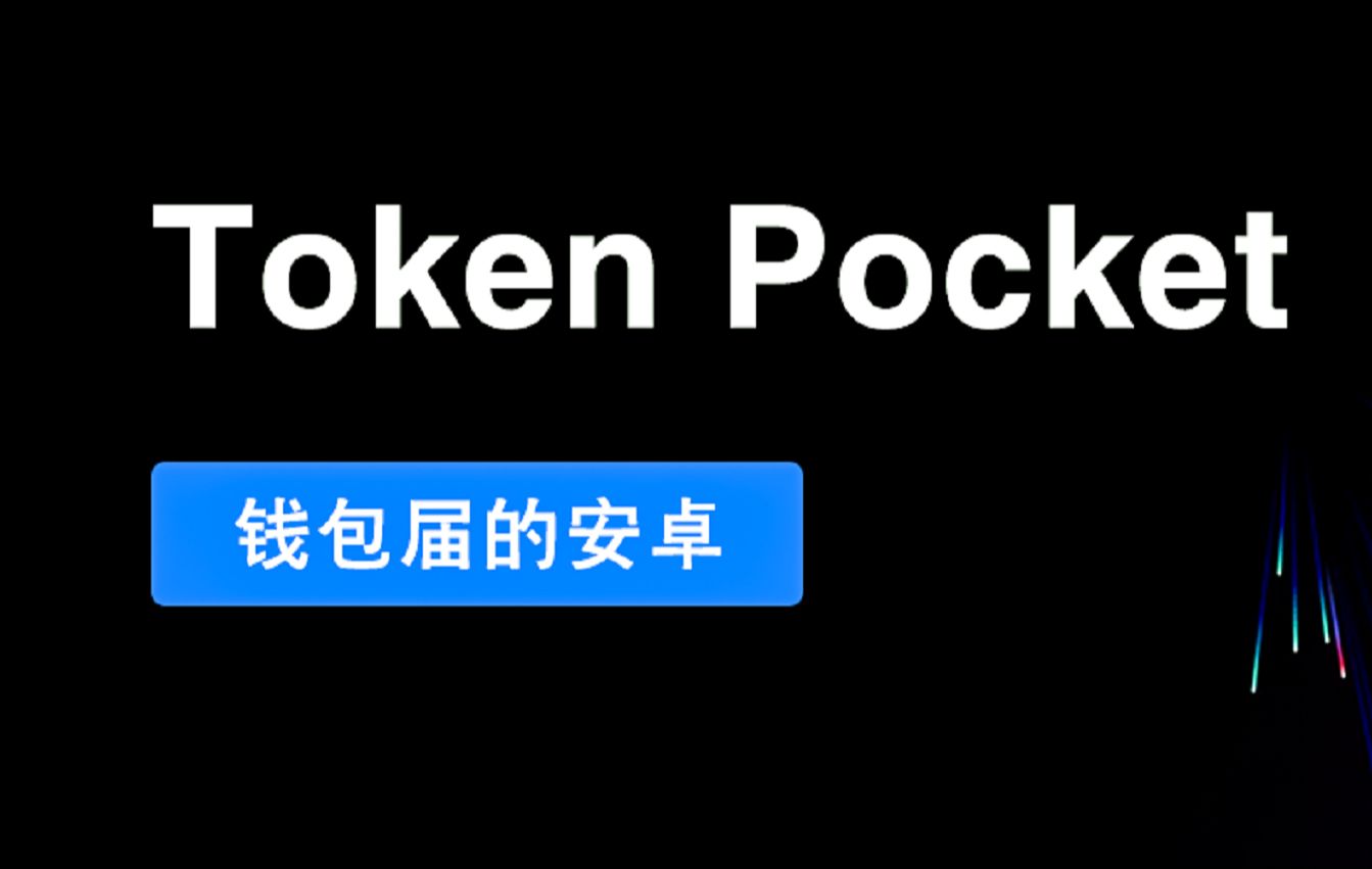 tokenpocket钱包安卓版_tp钱包安卓版_钱包安卓版下载