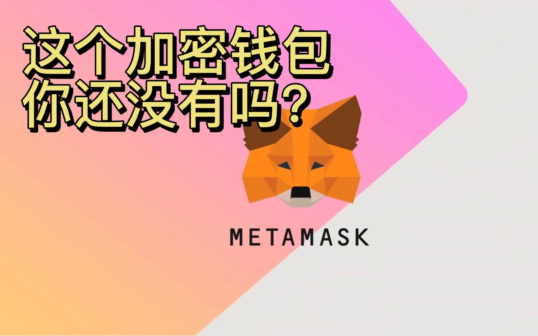 小狐狸钱包视频_狐狸钱包_Metamask小狐狸钱包