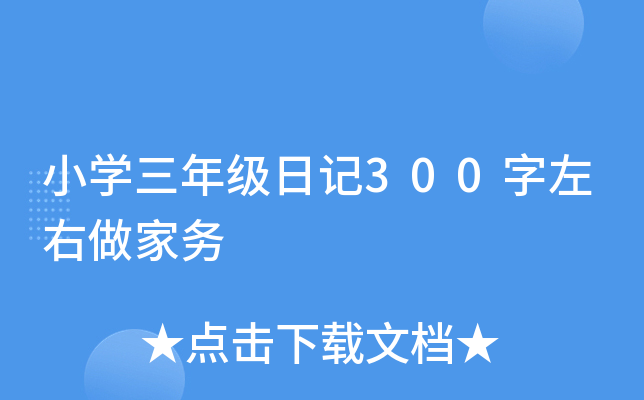 我帮妈妈做家务作文300字_帮妈妈做家务写作_我帮妈妈做家务作文300字