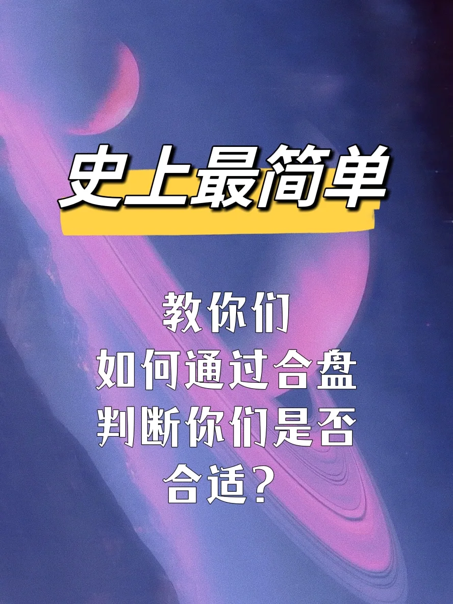 情侣星座合盘-星座合盘：揭秘情侣间的秘密，让爱情更加亲密无间