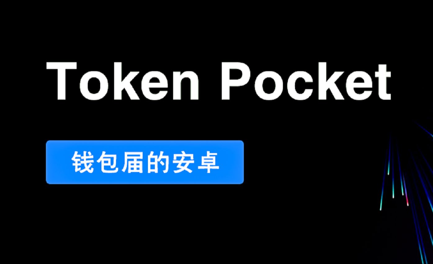 TokenPocket钱包官网-TokenPocket 钱包官网：数字货币世界的魔法门，安全便捷的宝藏之地