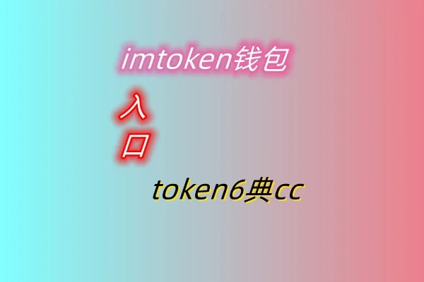 苹果imtoken钱包_苹果imtoken钱包网址_Imtoken苹果