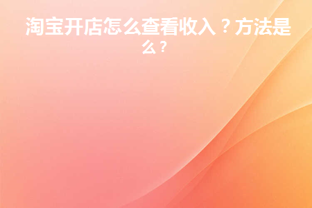 中等收入淘宝店是什么类目_淘宝店收入中等是多少_中等收入淘宝店是什么意思