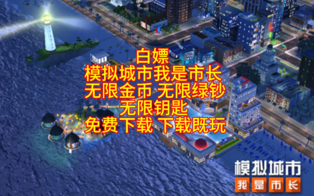 模拟城市的礼品兑换码_模拟城市礼品码是什么_手游模拟城市礼品码