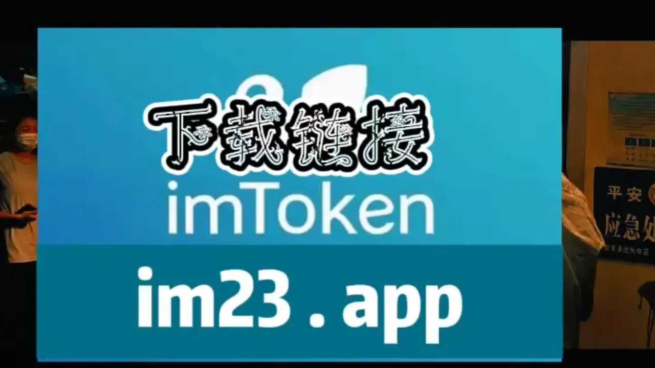 imtoken安全下载-imToken 钱包安全下载指南：避免陷阱，保护小金库