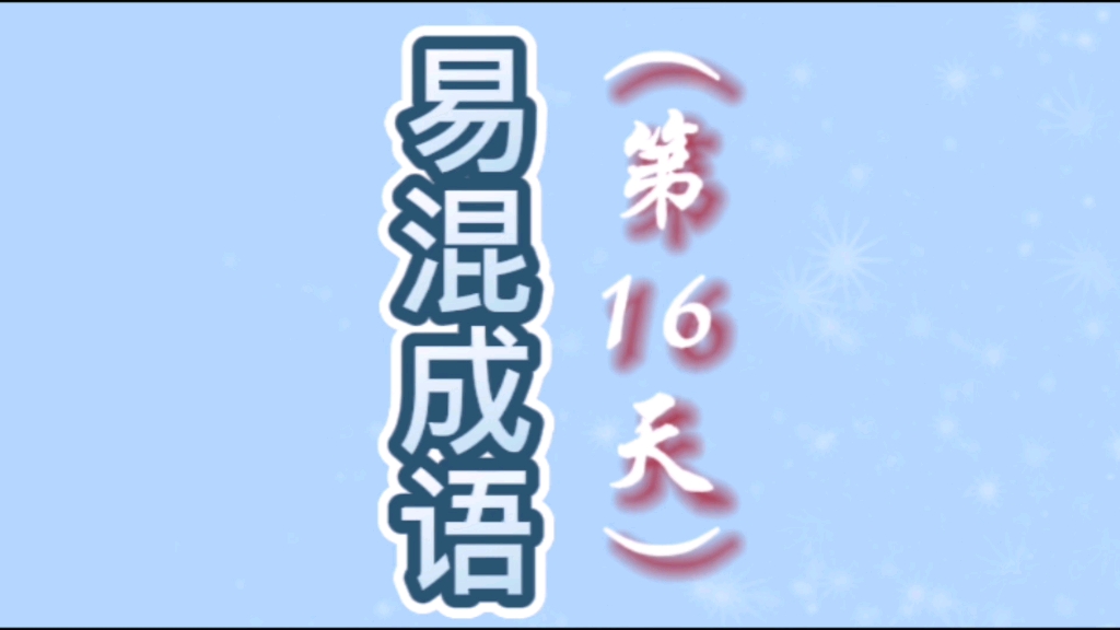 成语大全四字成语_什么的成语如泉_襟成语有哪些成语