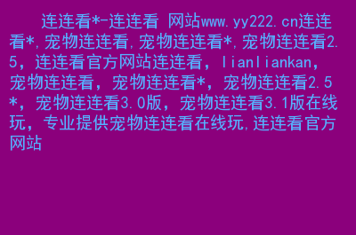 宠物连连看3.1手机版_宠物连连看3.1游戏手机版本_宠物连连看3.1有手机版吗