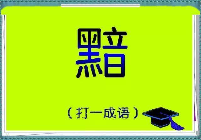 23的成语是什么-探索 23 的成语世界：从窜天到跳，再到夜的神秘