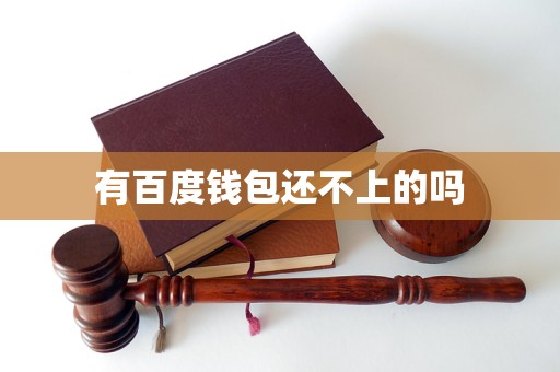 钱包下载安装_trustwallet钱包下载_钱包下载官网