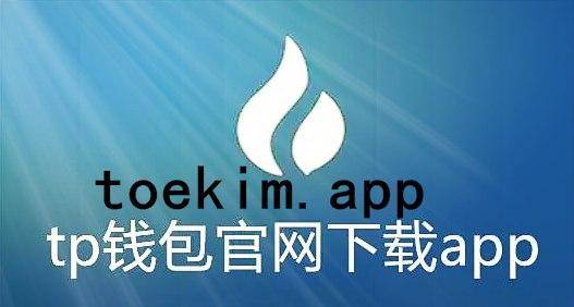 钱包官方下载_TP钱包app官方下载_钱包官方下载app