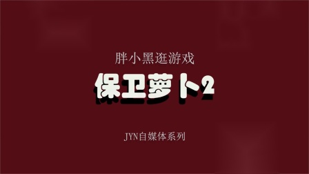 保卫萝卜2攻略38攻略_萝卜保卫boss攻略_保卫萝卜游戏攻略