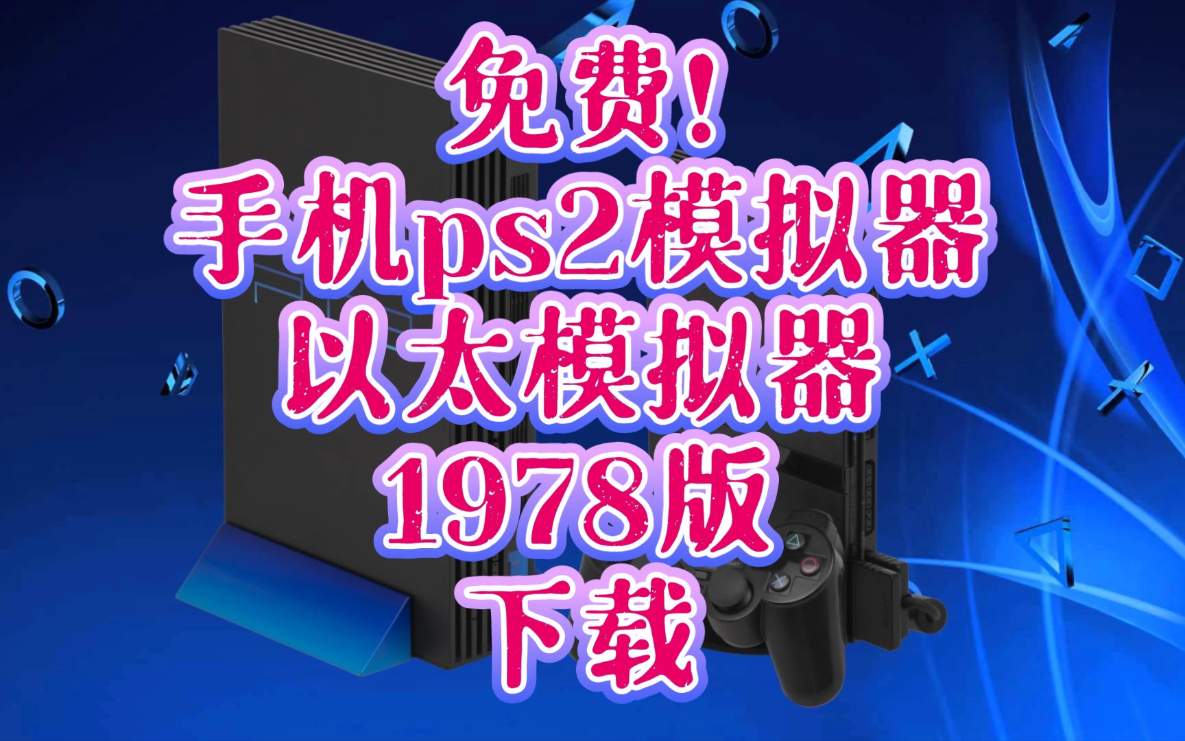 ps2存档转换器_ps2存档 通用修改器_ps2存档修改器怎么用