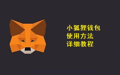 小狐狸钱包官网中文版：可爱实用，功能齐全，安全有保障