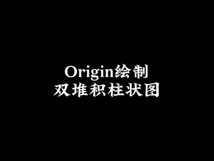 origin分组堆积柱形图-Origin 软件中分组堆积柱形图的绘制方法与优势