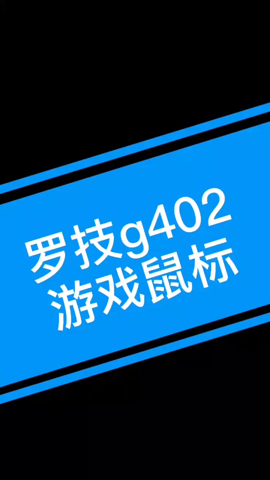 罗技g402和502_罗技G402鼠标_罗技G402dpi