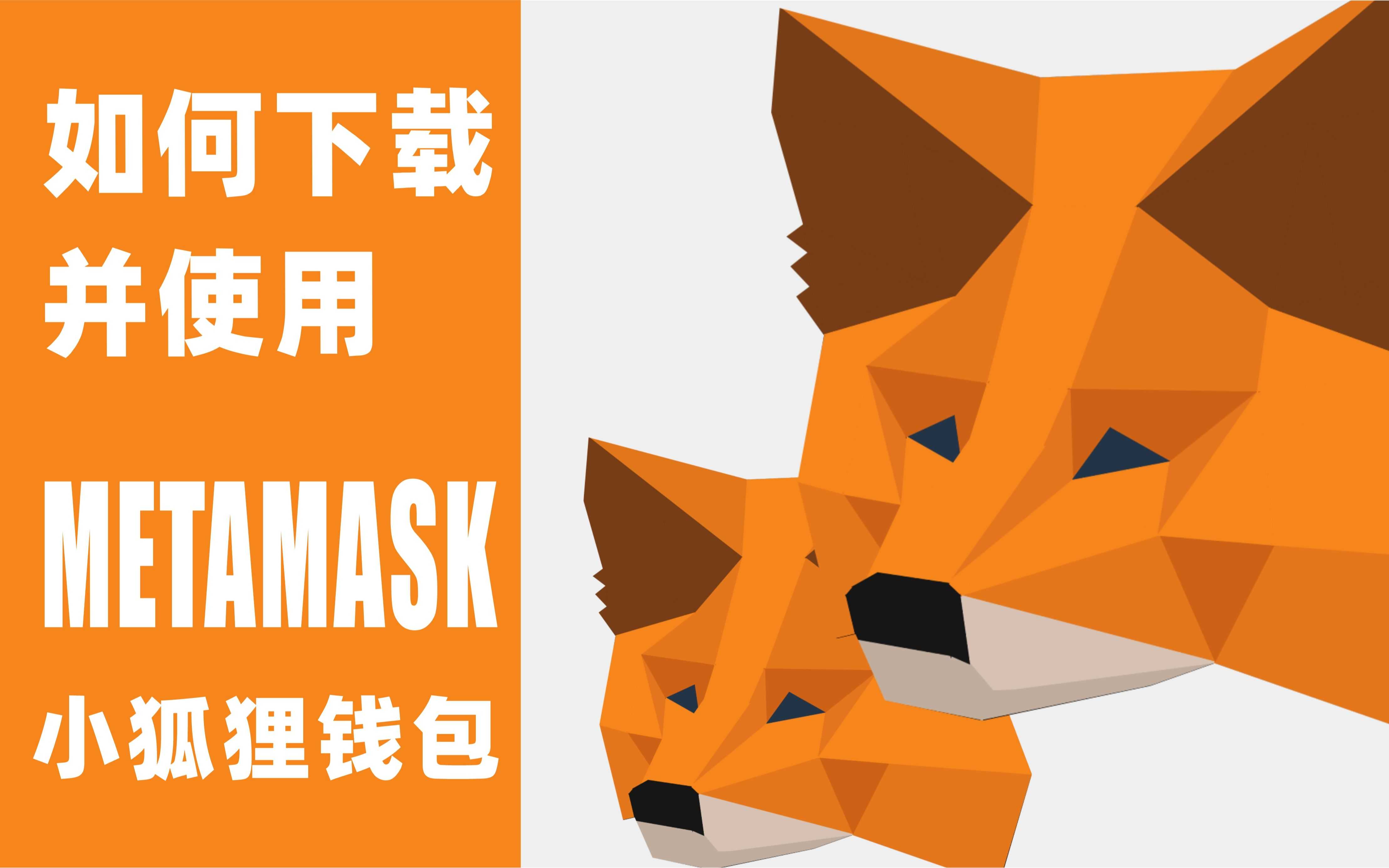 metamask下载-想踏入数字货币世界？快来了解 Metamask 下载教程