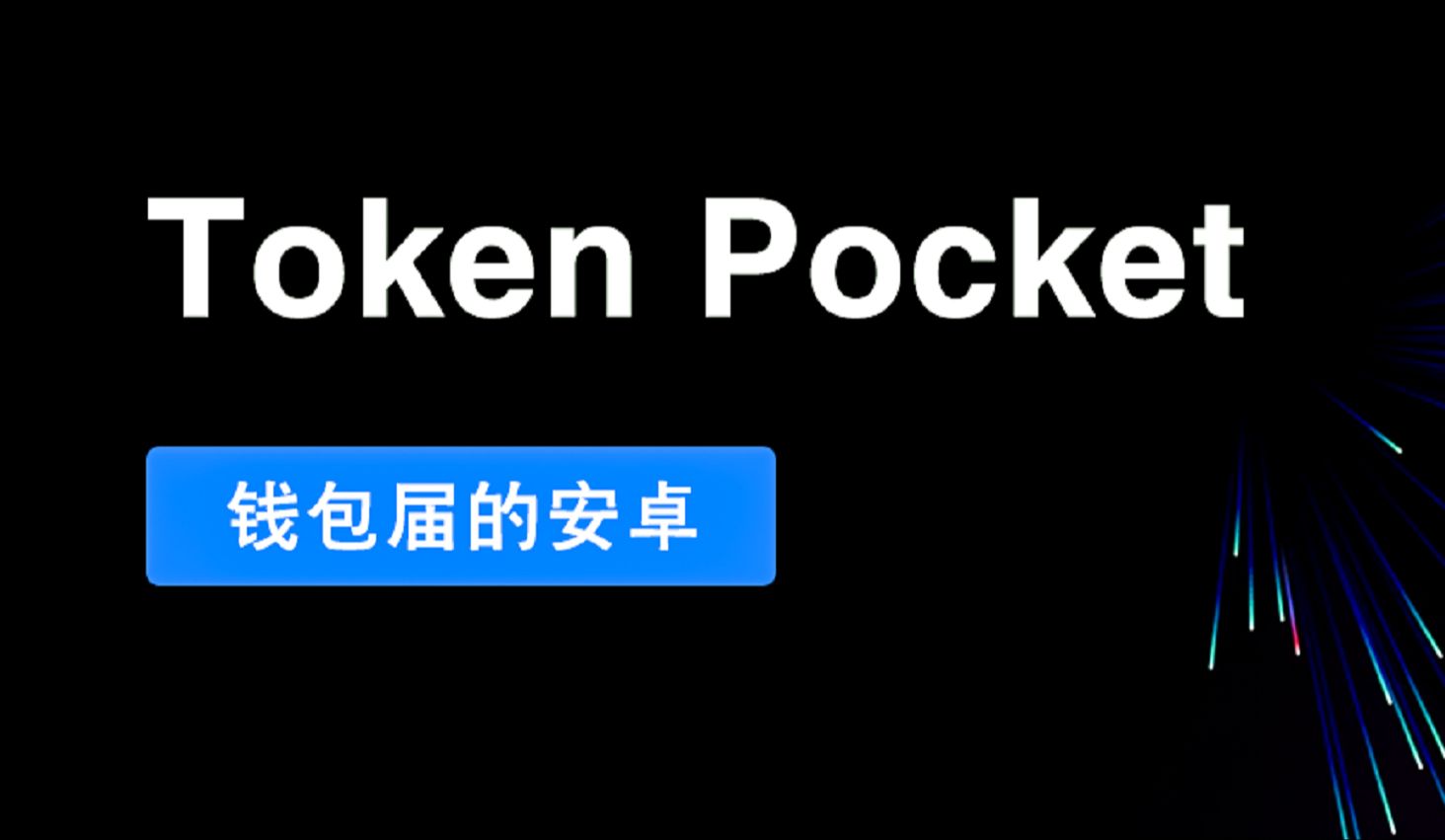 Tokenpocket最新版_最新版捕鱼下载_最新版本qq手机版下载