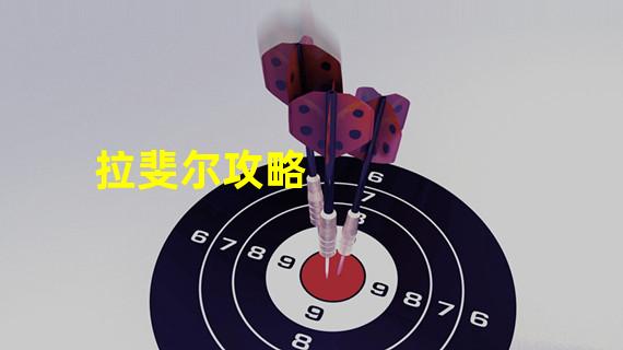 大航海时代4拉斐尔初始船卖了_大航海时代4拉斐尔初始技能选什么好_大航海时代4拉斐尔是男是女