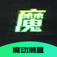 魔动潮盒app官方版