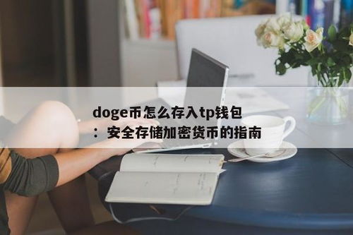 tp钱包可以装doge吗,TP钱包支持狗狗币（DOGE）吗？使用指南详解