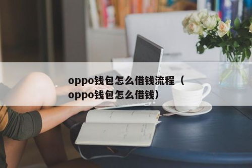 oppo钱包好借钱吗,OPPO钱包借钱靠谱吗？全面解析其借款服务