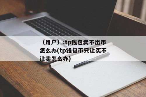 tp钱包怎么交易不了,TP钱包交易受阻？揭秘原因及解决方案