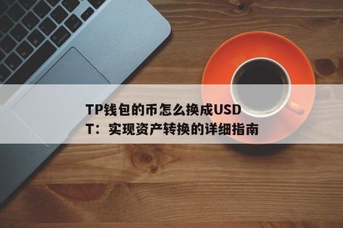 tp钱包怎么转换usdt,轻松掌握转换流程