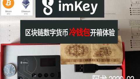 imkey硬件钱包价格,安全存储数字资产的新选择