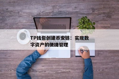 TP钱包怎么创建币安链,TP钱包创建币安链钱包教程