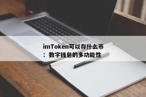 imtoken能存哪些币