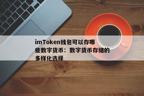 imtoken钱包能存什么币,imtoken钱包