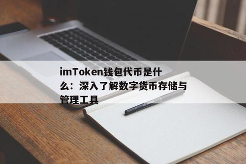 im钱包怎么删除代币,IM钱包代币删除指南