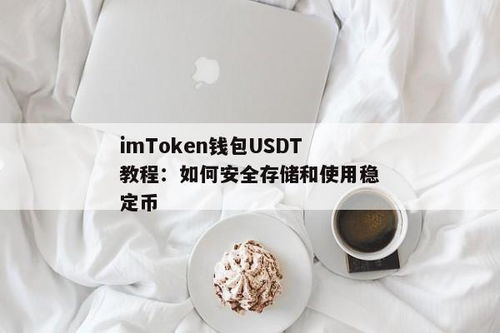 imtoken钱包usdt教程,轻松管理你的泰达币资产