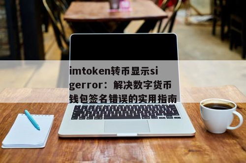 imtoken恢复钱包币不见了,imToke钱包币不见了？教你如何恢复