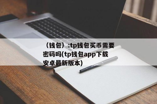 下载TP钱包买币违法吗,下载TP钱包买币违法吗？——深入了解数字钱包与法律边界