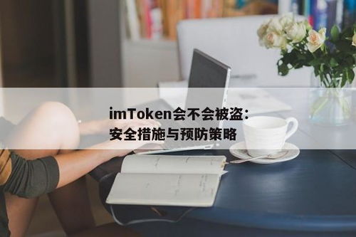 imtoken被盗能立案吗,imoke被盗能立案吗？法律解读与应对措施