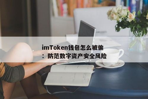 imtoken钱包被盗案例太多,imToke钱包被盗案例频发，揭秘安全风险与防范措施