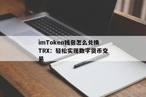 imtoken钱包闪兑TRX,深入了解iToke钱包闪兑TRX功能，轻松实现资产转换