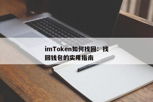 imtoken钱包怎么找回公钥,imoke钱包公钥找回指南