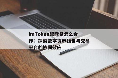 imtoken的钱怎么转到欧易,如何将imToke的钱转到欧易交易所？