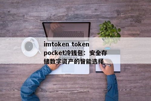 imtoken冷钱包安全,数字资产安全的守护者