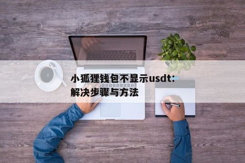 小狐狸钱包打不开了怎么回事,小狐狸钱包打不开了怎么回事？全面解析解决方法