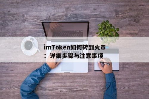 imtoken 转火币,imToke助力火币用户轻松实现数字货币转账