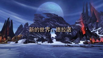 魔兽世界德拉诺之王,德拉诺之王的诞生与背景