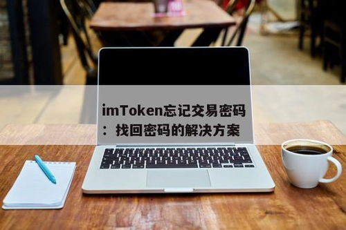 imtoken交易密码是几位数,imToken交易密码的位数解析