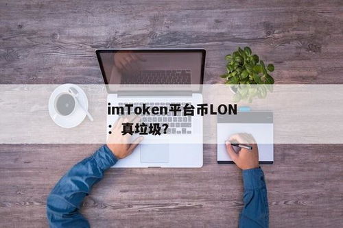 imtoken垃圾,imtoken官网登录入口