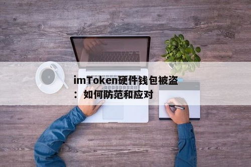 imtoken钱包被盗怎么办,imToken钱包被盗怎么办？应对策略与预防措施