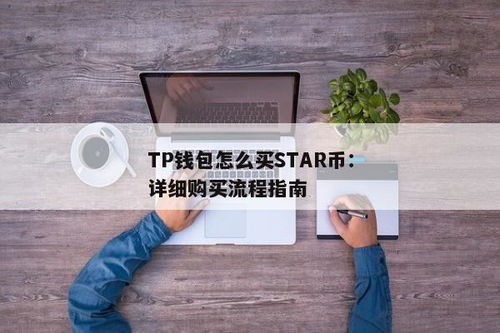 tp钱包怎么买法币,轻松入门与操作步骤