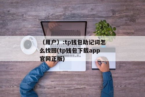 tp钱包助记词怎么填写, 什么是TP钱包助记词？