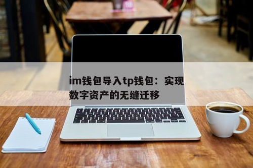 im钱包能转到tp钱包吗,IM钱包与TP钱包之间的资产转移——操作指南及注意事项